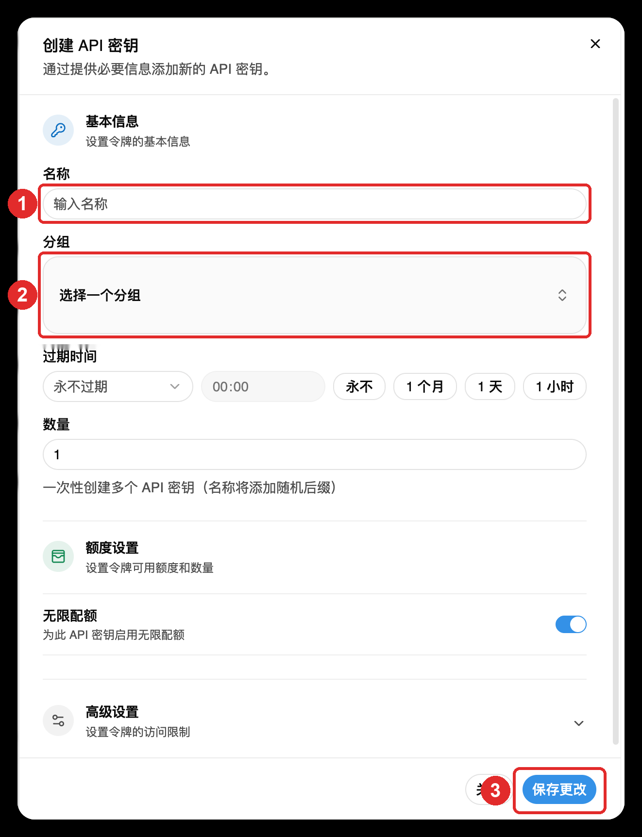 创建 API 密钥窗口：名称、分组与保存